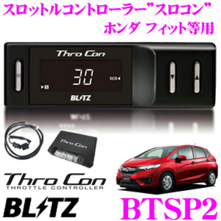楽天市場】BLITZ ブリッツ スロコン BTSP2 スロットルコントローラー  