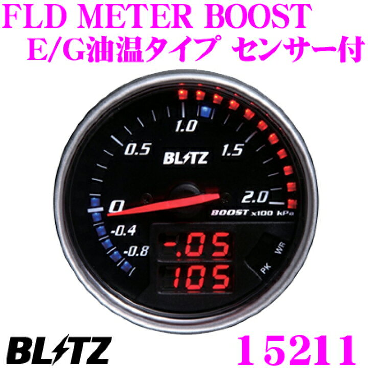 楽天市場】BLITZ ブリッツ FLDメーター 15211 FLD METER BOOST (E/G油 