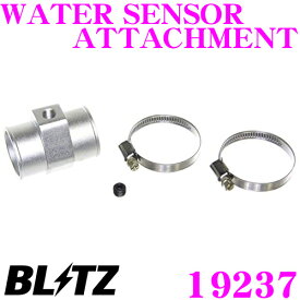 BLITZ ブリッツ 19237 水温センサーアタッチメント トヨタ ZN6 86/スバル ZC6 BRZ等用 【内径φ38ラジエターホース適合】