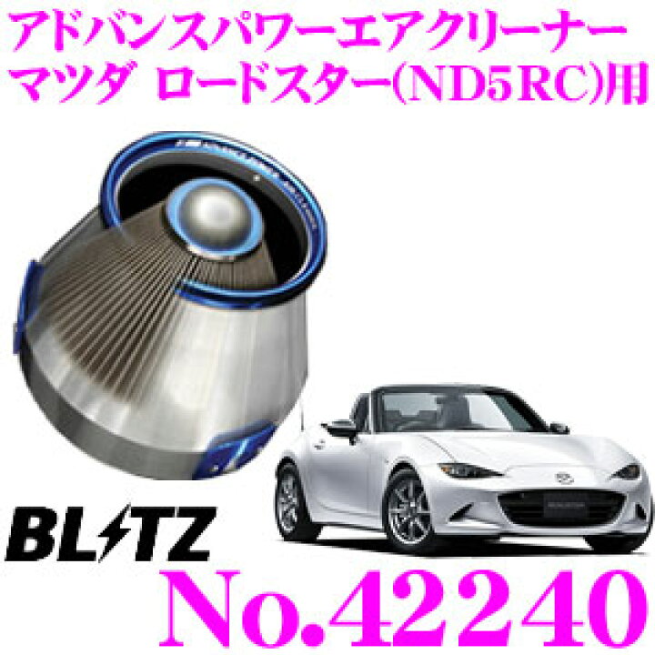 楽天市場】BLITZ ブリッツ No.42240 マツダ ロードスター(ND5RC)用 