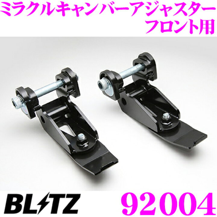楽天市場】ブリッツ ミラクルキャンバーアジャスター 92004 トヨタ 30  