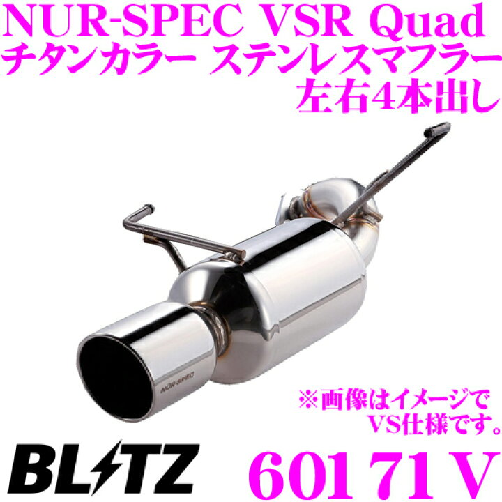 楽天市場】ブリッツ NUR-SPEC VSR Quad Model 60171V トヨタ ZN6 86 