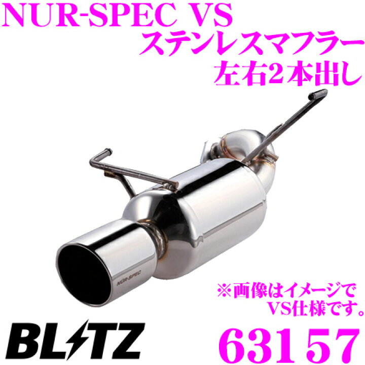 楽天市場】【国内最高クラスの保証制度】 ブリッツ NUR-SPEC VS 63157 