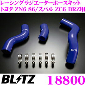 【5/21～5/26はエントリー+3点以上購入でP10倍】 BLITZ ブリッツ 18800 トヨタ ZN6 86/スバル ZC6 BRZ用 ブルーシリコンホース RACING RADIATOR HOSE KIT レーシングラジエーターホースキット