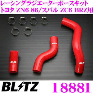 yX KP5{IvGg[z BLITZ ubc 18881 g^ ZN6 86/Xo ZC6 BRZp bhVRz[X RACING RADIATOR HOSE KIT [VOWG[^[z[XLbg