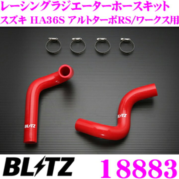 楽天市場】BLITZ ブリッツ 18883 スズキ HA36S アルトターボRS アルト 