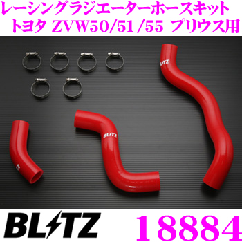 BLITZ ブリッツ 18884 トヨタ ZVW50/ZVW51/ZVW55 プリウス / ZYX10 C-HR用 レッドシリコンホース RACING  RADIATOR HOSE KIT レーシングラジエーターホースキット | クレールオンラインショップ