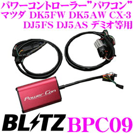 BLITZ ブリッツ POWER CON パワコン BPC09 マツダ DK5FW DK5AW CX-3/DJ5FS DJ5AS デミオ等用 パワーアップパワーコントローラー