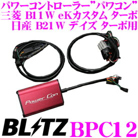 BLITZ ブリッツ POWER CON パワコン BPC12 三菱 B11W eKカスタム ターボ/ 日産 B21W デイズ ターボ用 パワーアップパワーコントローラー