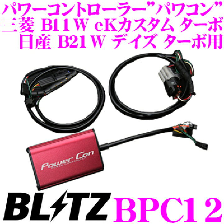 楽天市場】BLITZ ブリッツ POWER CON パワコン BPC12 三菱 B11W eK 