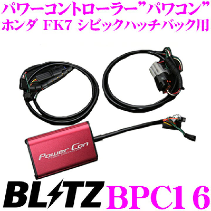 楽天市場 5 1 5 5はp2倍 Blitz ブリッツ Power Con パワコン Bpc16 ホンダ Fk7 シビックハッチバック用 パワーアップパワーコントローラー クレールオンラインショップ