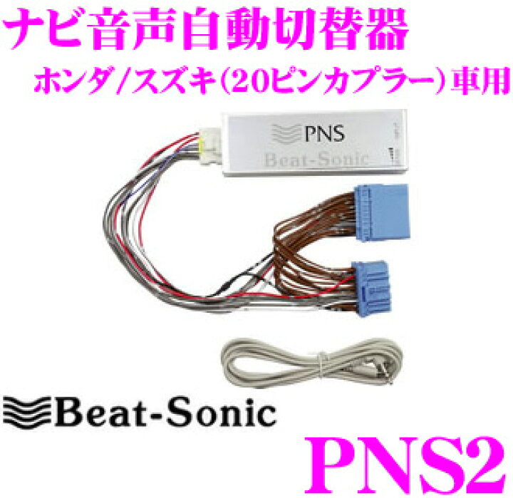 楽天市場 Beat Sonic ビートソニック Pns2 ナビ音声自動切替器 ホンダ スズキ ピンカプラー 車用 クレールオンラインショップ 楽天市場 Beat Sonic ビートソニック Pns2 ナビ音声自動切替器 ホンダ スズキ ピンカプラー 車用 クレールオンラインショップ