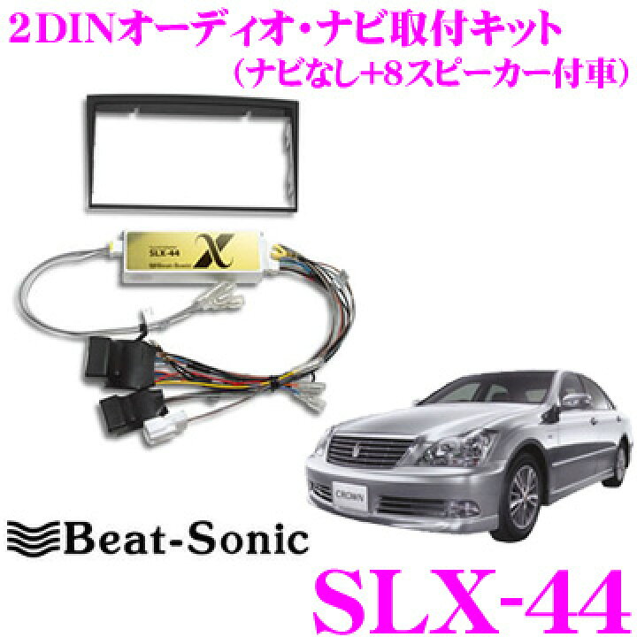 楽天市場】ビートソニック SLX-44 2DINオーディオ/ナビ取り付けキット  