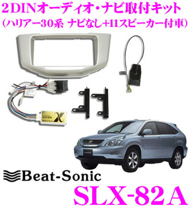 楽天市場 Beat Sonic ビートソニック Slx a 2dinオーディオ ナビ取り付けキット ハリアー30系純正ナビ無し 11スピーカー Jblプレミアムサウンド 付車 クレールオンラインショップ