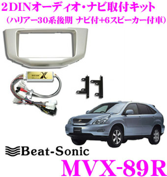 楽天市場】ビートソニック MVX-89R 2DINオーディオ/ナビ取り付けキット 