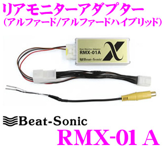 Beat-Sonic ビートソニック RMX-01A アルファード10系用映像出力アダプター 【純正ナビの映像を増設モニターに映せる!  アルファード/アルファードハイブリッド(メーカーオプションナビ付リアモニター無車)用】 | クレールオンラインショップ