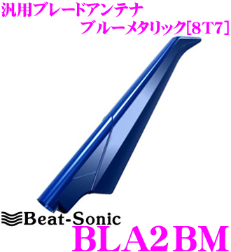 国内正規品 送料無料 Beat-Sonic ビートソニック BLA2BM 汎用タイプ 純正色塗装済み：ブルーメタリック 8T7 AMブレードアンテナ お得クーポン発行中 純正ポールアンテナをデザインアンテナに FM