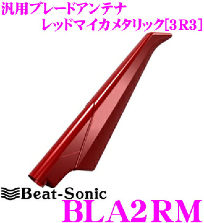 楽天市場】Beat-Sonic ビートソニック BLA2RM 汎用タイプ FM/AM 
