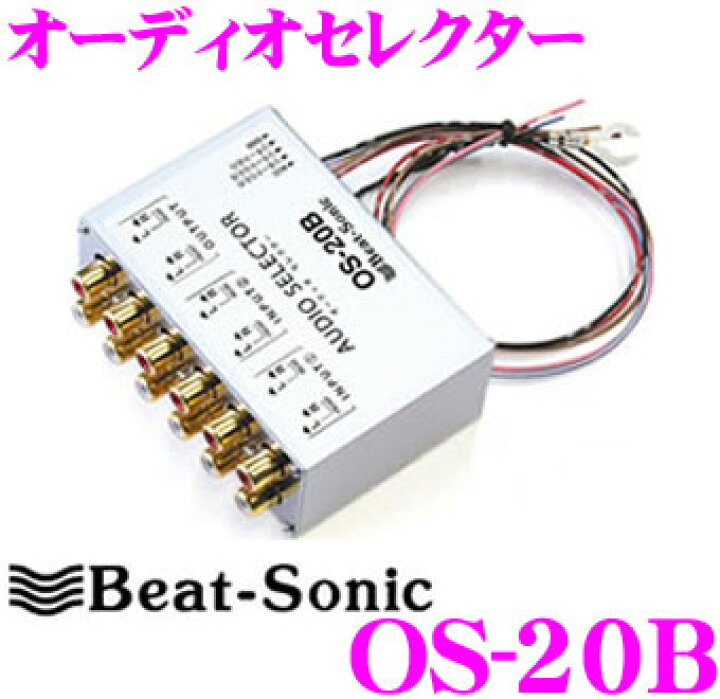 楽天市場】Beat-Sonic ビートソニック OS-20B オーディオセレクター 