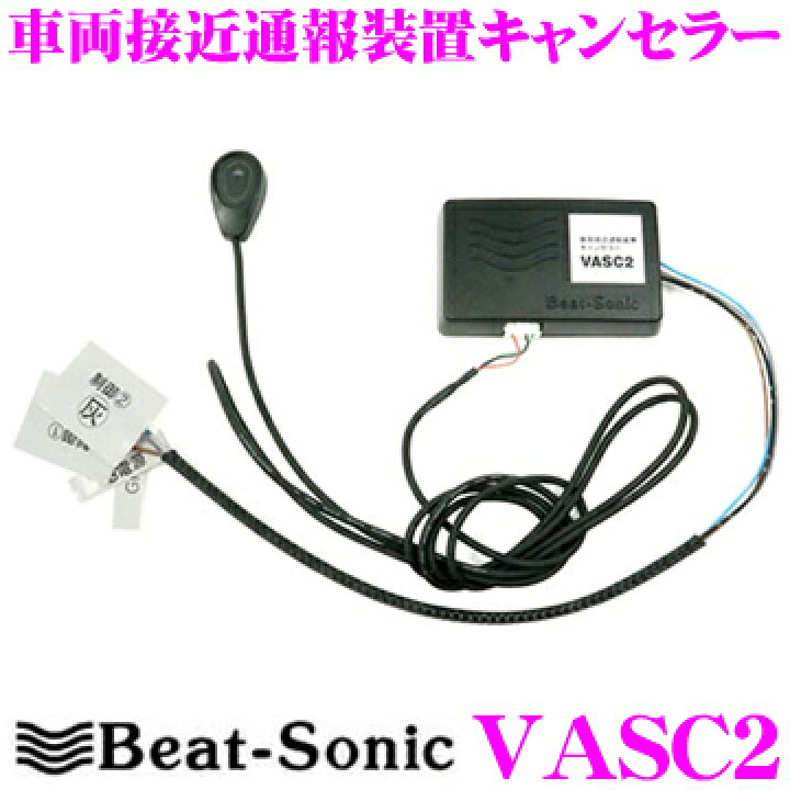 楽天市場 Beat Sonic ビートソニック Vasc2 車両接近通報装置キャンセラー ハイブリッド車の あの音 を消せる プリウス アクア ヴォクシー ノア エスクァイア等に適合 クレールオンラインショップ