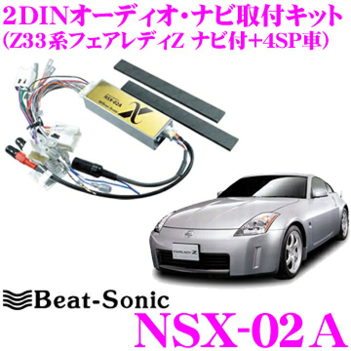 楽天市場 Beat Sonic ビートソニック Nsx 02a 2dinオーディオ ナビ取り付けキット 日産 Z33系 フェアレディz メーカーオプションナビ 4スピーカー付車 Nsa 02a後継品 クレールオンラインショップ