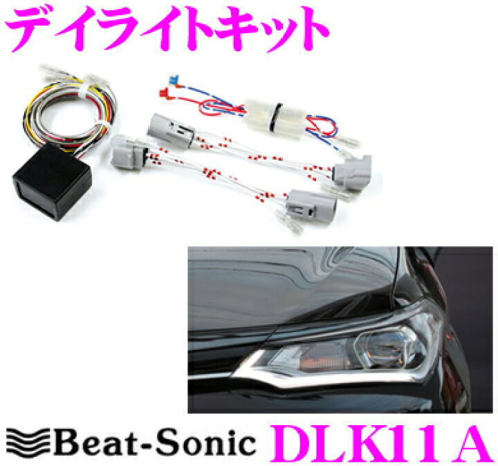 楽天市場 Beat Sonic ビートソニック デイライトキット Dlk11a カローラフィールダー 160系後期 H27 3 現在 Ledクリアランスランプ付車専用 車検対応 クレールオンラインショップ 楽天市場 Beat Sonic ビートソニック デイライトキット Dlk11a カローラフィールダー 160系後期 H27 3 現在 Ledクリアランスランプ付車専用 車検対応 クレールオンラインショップ