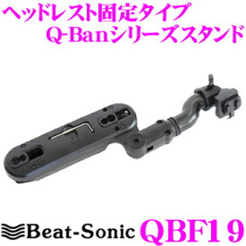 ビートソニック QBF19 Q-Ban Kit ヘッドレストスタンド 【助手席ヘッドレストを利用して後席モニターを取り付け!】【L型フック用】