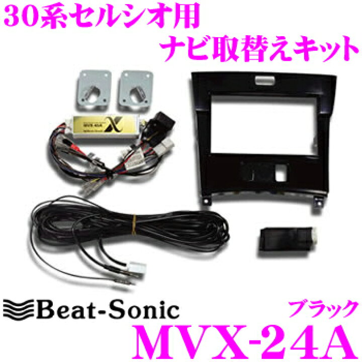 楽天市場】ビートソニック MVX-24A 2DINオーディオ/ナビ取付キット 