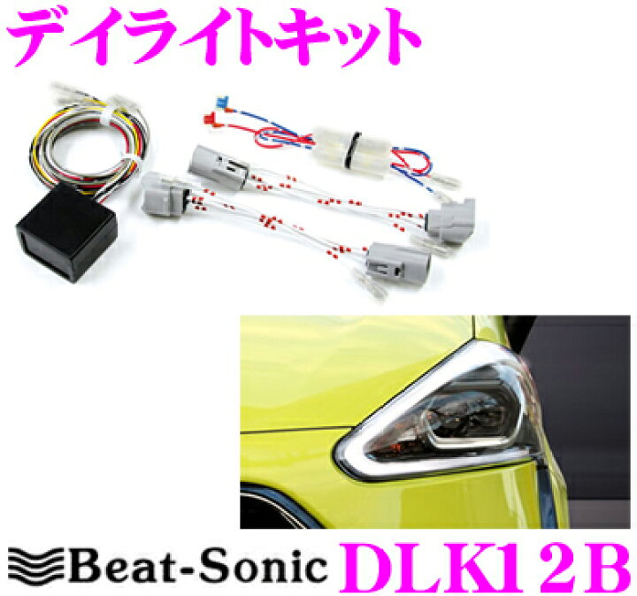 楽天市場 Beat Sonic ビートソニック デイライトキット Dlk12b シエンタ 170系 H27 7 現在 Ledランプパッケージ付車専用 車検対応 クレールオンラインショップ