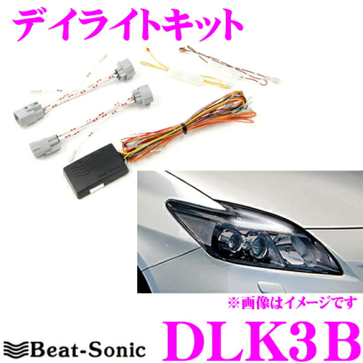 楽天市場 Beat Sonic ビートソニック デイライトキット Dlk3b トヨタ 30系 プリウス Ledヘッドライト付車専用 車検対応 クレールオンラインショップ 楽天市場 Beat Sonic ビートソニック デイライトキット Dlk3b トヨタ 30系 プリウス Ledヘッドライト付車専用 車検対応 クレールオンラインショップ