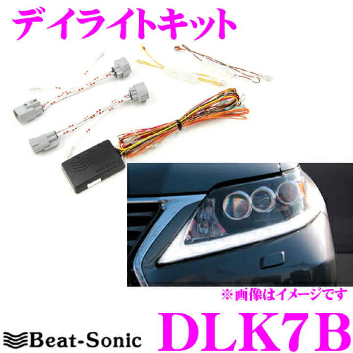楽天市場】ビートソニック デイライトキット DLK7B レクサス 