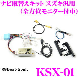 【当店限定!エントリーで全品最大P15倍 4/27 9:59迄】 ビートソニック 取付キット KSX-01 スズキ汎用(全方位モニター付車) ナビ取替えキット 2DINオーディオ/ナビ取付キット