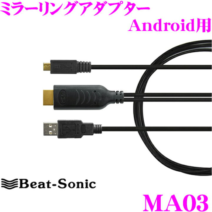 楽天市場 Beat Sonic ビートソニック Ma03 ミラーリングアダプター Android アンドロイド用 スマホの画面をそのままナビ画面へ クレールオンラインショップ