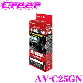 ブルコン マジコネ バックカメラ接続ユニット AV-C25GN B40系 デイズ ルークス / B30系 デリカミニ ekクロス ekスペース ekワゴン フジ電機工業 MAGICONE 日産・三菱 純正バックカメラを社外製カーナビに接続できる!