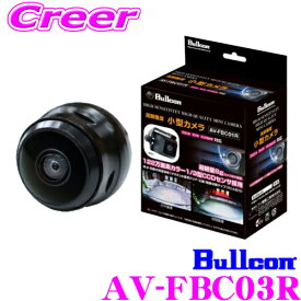 フジ電機工業 ブルコン AV-FBC03R 高画質 高感度 小型カメラ 夜間でもクリアな映像を実現! 後方、前方、両脇どこにでも取付可能! 【AV-FBC03 後継品】