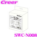 【先着】最大1000円引き商品別クーポン配布中！ フジ電機工業 ブルコン SWC-N008 ステアリングスイッチコントローラー…
