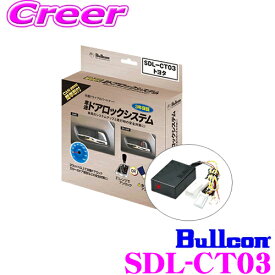 フジ電機工業 ブルコン Bullcon SDL-CT03 CAN制御 車速ドアロックシステム 【省エネ設計/簡単取付】