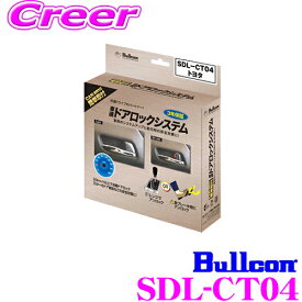 フジ電機工業 ブルコン Bullcon SDL-CT04 CAN制御 車速ドアロックシステム 【省エネ設計/簡単取付】