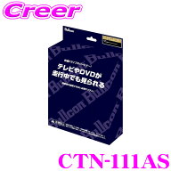 ブルコン CTN-111AS フリーテレビング LEDスイッチ切替タイプ 10系 KSP210 ヤリス ヤリスクロス GRヤリス…