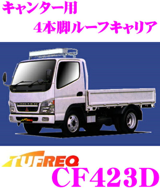 楽天市場】精興工業 TUFREQ タフレック CF423D 三菱ふそう キャンター用 4本脚業務用ルーフキャリア 【ハイコストパフォーマンスモデルのスチールパイプ製】 【H14.6〜(FE7#系) 標準キャブ車用】 : クレールオンラインショップ 楽天市場】精興工業 TUFREQ タフレック CF423D 三菱ふそう キャンター用 4本脚業務用ルーフキャリア 【ハイコストパフォーマンスモデルのスチールパイプ製】 【H14.6〜(FE7#系) 標準キャブ車用】 : クレールオンラインショップ