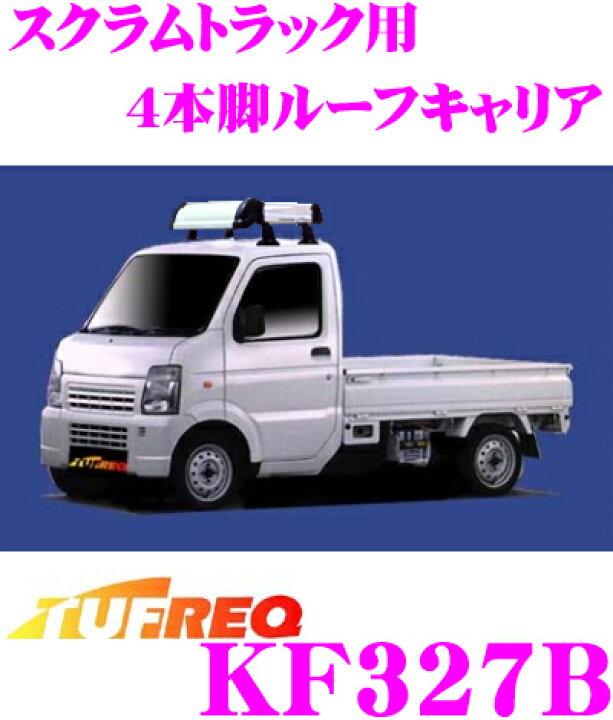 楽天市場 精興工業 Tufreq タフレック Kf327b マツダ スクラムトラック用 4本脚業務用ルーフキャリア ハイグレードなアルミ製 H14 5 H25 9 Dg63t 車用 クレールオンラインショップ
