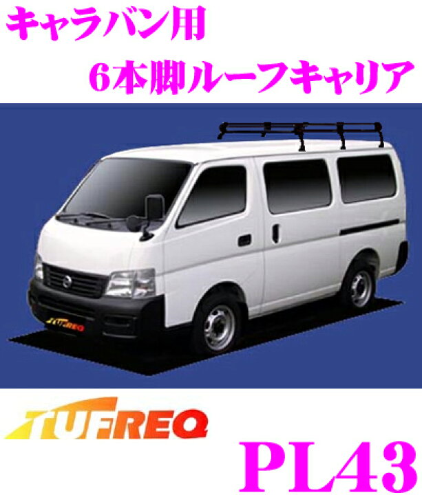 楽天市場 12 12 25はエントリー 3点以上購入でp10倍 精興工業 Tufreq タフレック Pl43 日産 キャラバン用 6本脚業務用ルーフキャリア 普及実績no1のブラック塗装スチール製 H13 5 H24 6 E25 標準ルーフ車用 クレールオンラインショップ