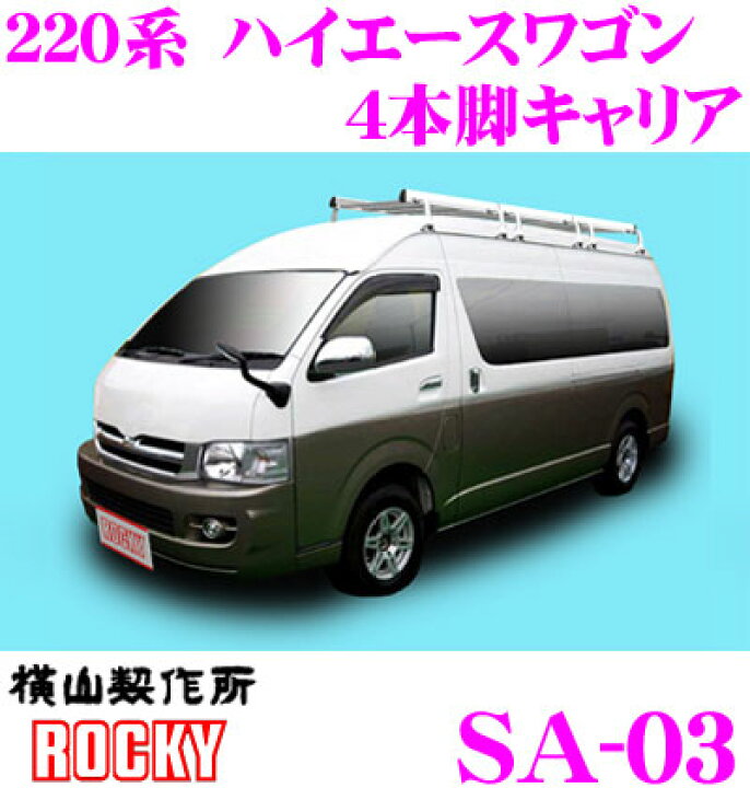 楽天市場】【個人宅OK！】ロッキープラス SA-03 トヨタ ハイエース 200 