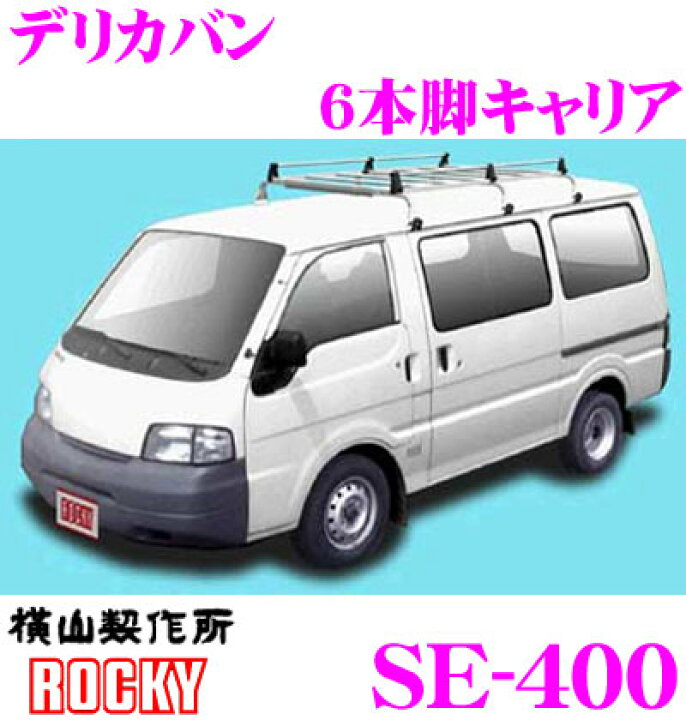 楽天市場】【個人宅OK！】ロッキープラス SE-400 三菱 デリカバン用 