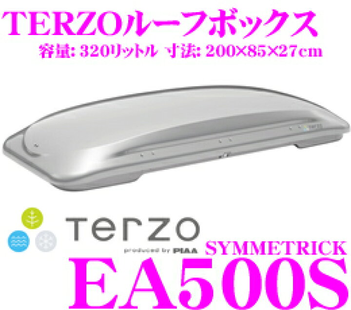楽天市場】TERZO ルーフボックス SYMMETRICK EA500S シンメトリック 