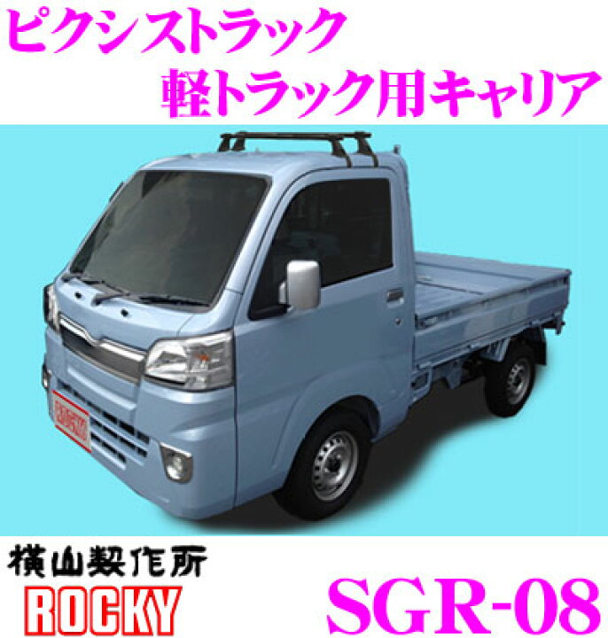 86%OFF!】 <BR>ロッキープラス SGR-08 <BR>ダイハツ ハイゼット トラック用 <BR>スチール ペイント製 長尺物 回転灯用キャリア <BR> ROCKY ハイゼットトラック ルーフキャリア S500P S510P 標準ルーフ 高耐食溶融メッキ製 ZMシリーズ Rocky ロッキープラス (ZM-690