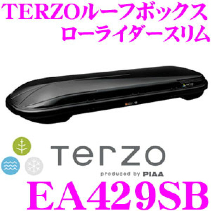 楽天市場】TERZO ルーフボックス EA429SB ローライダースリム ブラック 