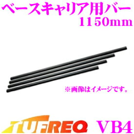 タフレック VB4 ベースキャリア用バーセット(1150mm) 【確実な安全性を得る、高い剛性を確保したバーが2本入り!】