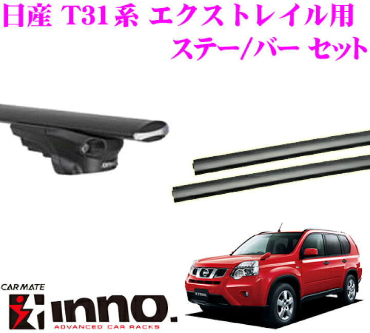 即納 最大半額 在庫あり即納 カーメイト Inno 日産 エクストレイル T30 T31系 用 ルーフキャリア取付2点セット