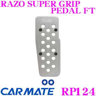 セール 登場から人気沸騰 カーメイト RP124 RAZO 超激得SALE SUPER GRIP PEDAL アクセル+ブレーキセット フットレスト FT 足元の質感大幅UP